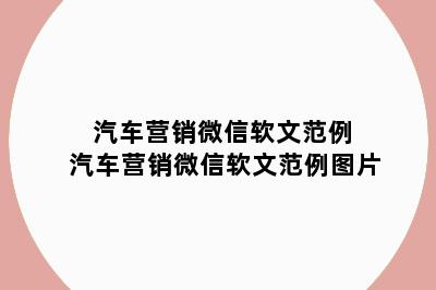 汽车营销微信软文范例 汽车营销微信软文范例图片